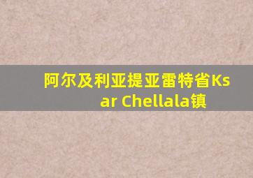 阿尔及利亚提亚雷特省Ksar Chellala镇